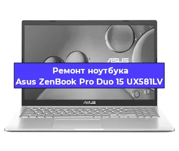 Замена кулера на ноутбуке Asus ZenBook Pro Duo 15 UX581LV в Тюмени